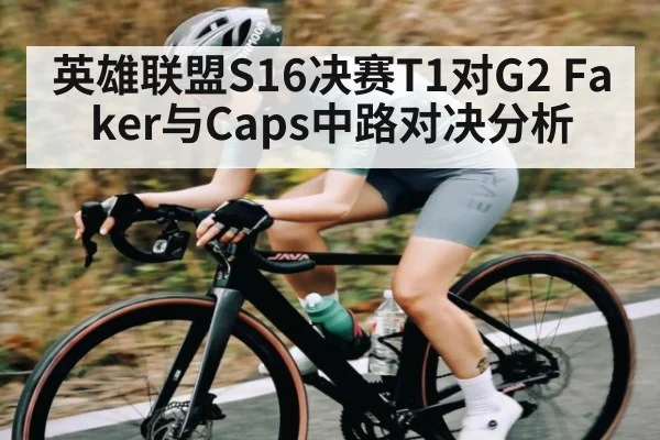 英雄联盟S16决赛T1对G2 Faker与Caps中路对决分析 | NG28